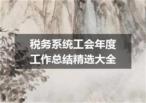 税务系统工会年度工作总结精选大全