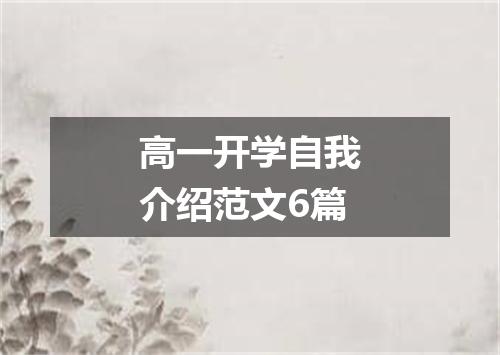 高一开学自我介绍范文6篇