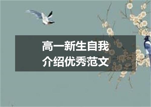 高一新生自我介绍优秀范文