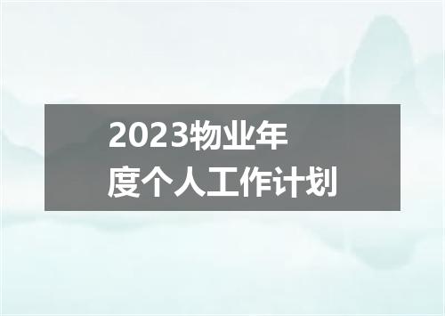 2023物业年度个人工作计划