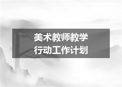 美术教师教学行动工作计划