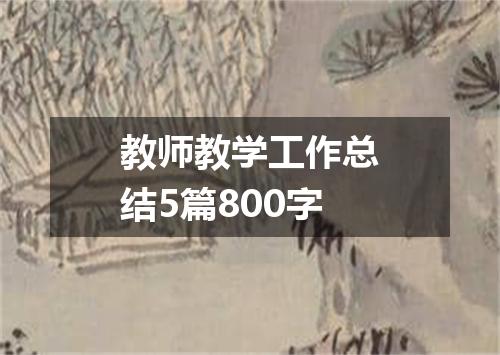 教师教学工作总结5篇800字