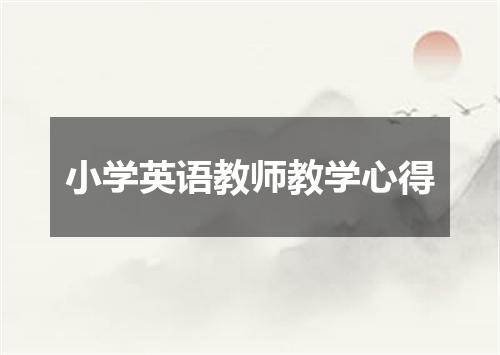 小学英语教师教学心得