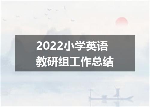 2022小学英语教研组工作总结