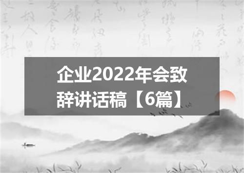 企业2022年会致辞讲话稿【6篇】