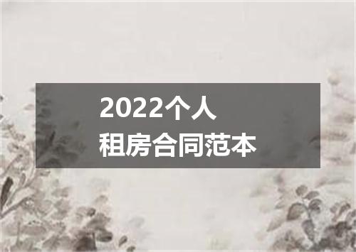 2022个人租房合同范本