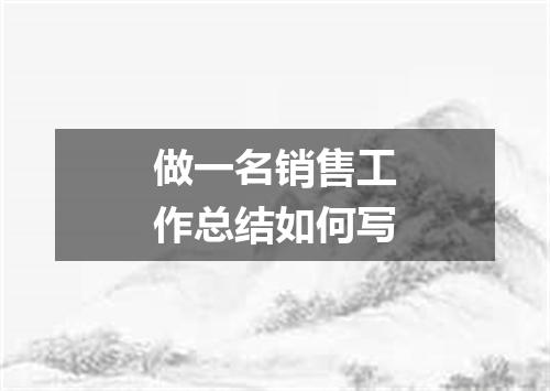 做一名销售工作总结如何写