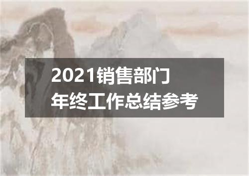 2021销售部门年终工作总结参考