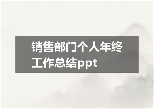 销售部门个人年终工作总结ppt