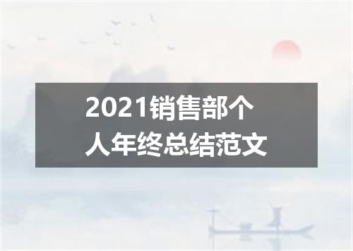 2021销售部个人年终总结范文