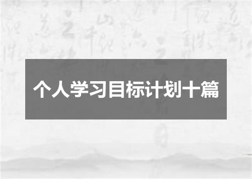 个人学习目标计划十篇