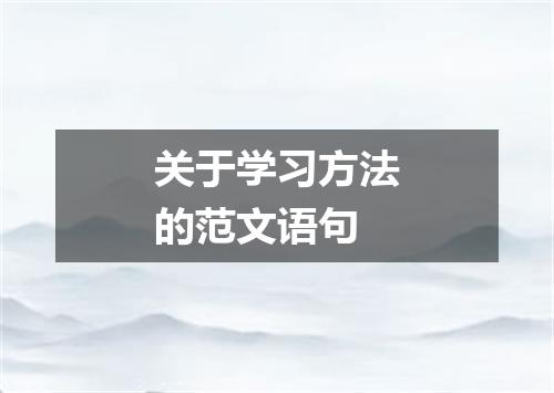 关于学习方法的范文语句