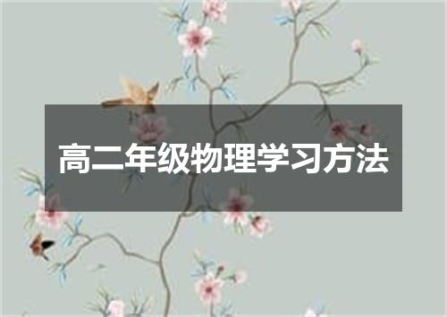 高二年级物理学习方法