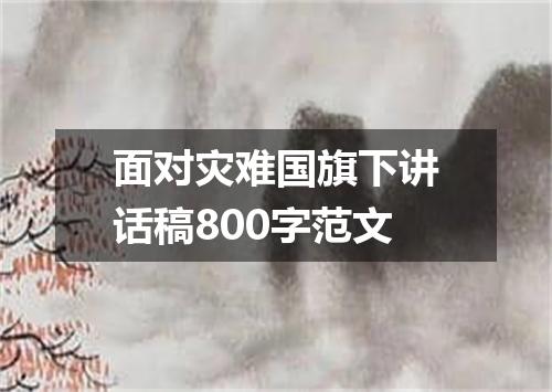 面对灾难国旗下讲话稿800字范文