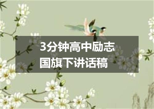 3分钟高中励志国旗下讲话稿
