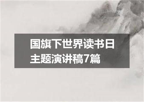 国旗下世界读书日主题演讲稿7篇