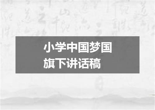 小学中国梦国旗下讲话稿