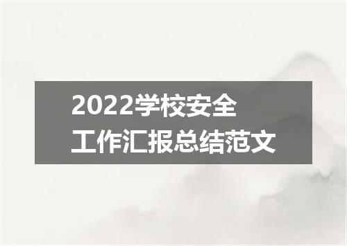 2022学校安全工作汇报总结范文