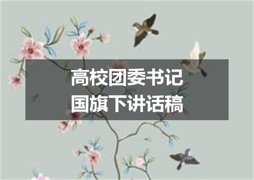 高校团委书记国旗下讲话稿