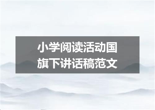 小学阅读活动国旗下讲话稿范文