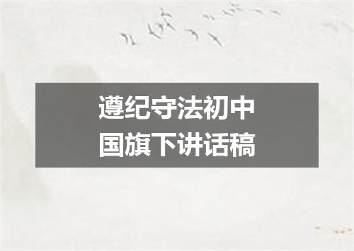遵纪守法初中国旗下讲话稿