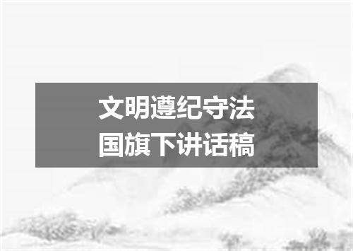 文明遵纪守法国旗下讲话稿