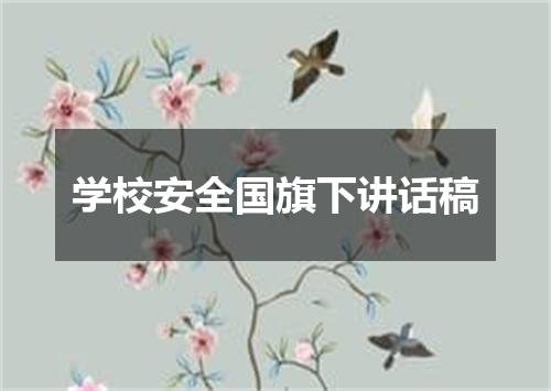 学校安全国旗下讲话稿