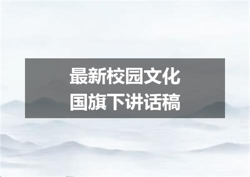 最新校园文化国旗下讲话稿