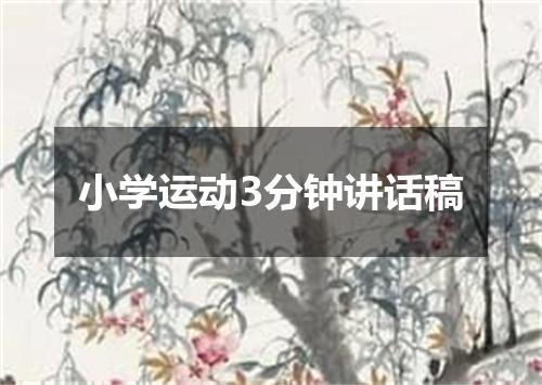 小学运动3分钟讲话稿