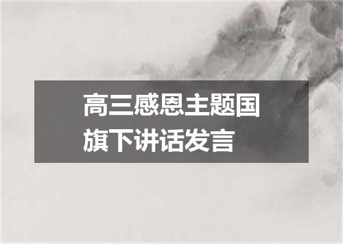 高三感恩主题国旗下讲话发言