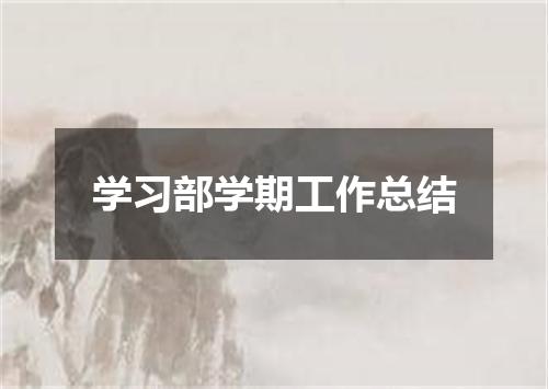 学习部学期工作总结