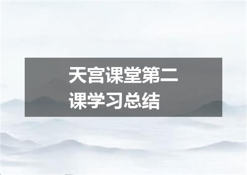 天宫课堂第二课学习总结