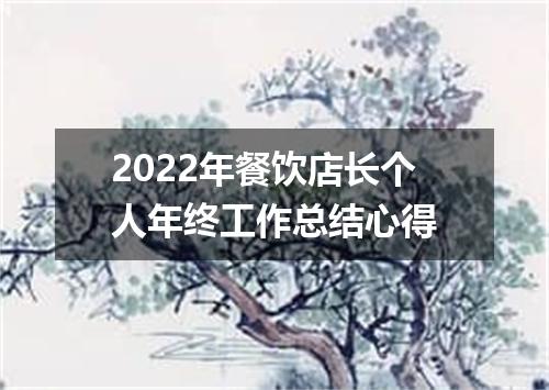 2022年餐饮店长个人年终工作总结心得