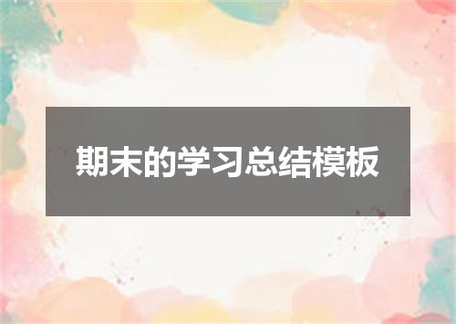 期末的学习总结模板