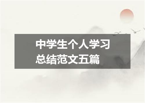 中学生个人学习总结范文五篇