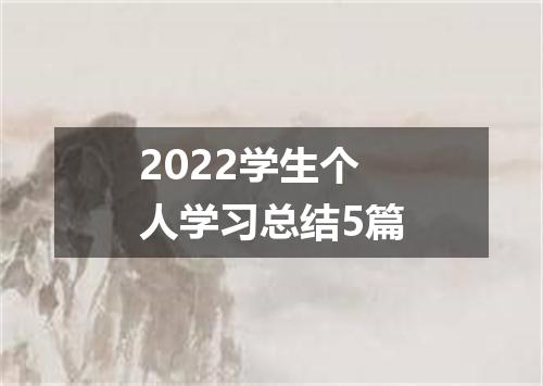 2022学生个人学习总结5篇