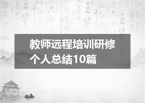 教师远程培训研修个人总结10篇