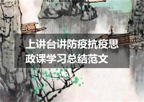 上讲台讲防疫抗疫思政课学习总结范文