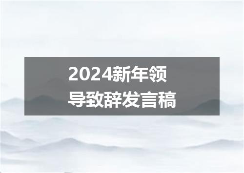 2024新年领导致辞发言稿
