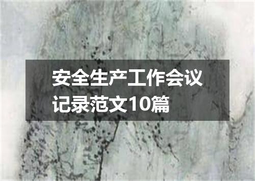 安全生产工作会议记录范文10篇