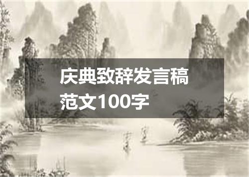 庆典致辞发言稿范文100字