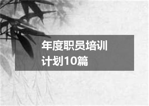 年度职员培训计划10篇