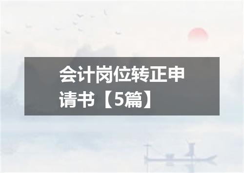 会计岗位转正申请书【5篇】