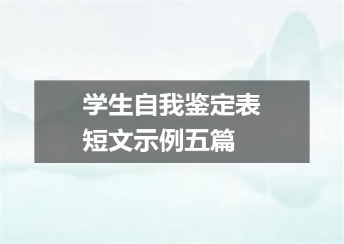 学生自我鉴定表短文示例五篇