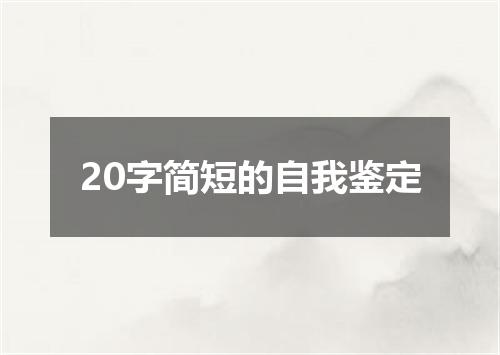 20字简短的自我鉴定