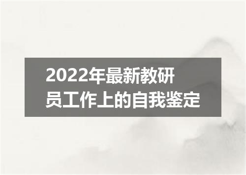 2022年最新教研员工作上的自我鉴定