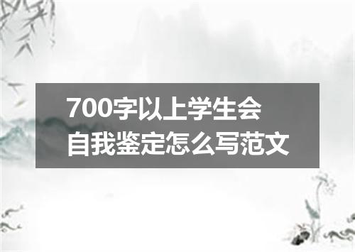 700字以上学生会自我鉴定怎么写范文
