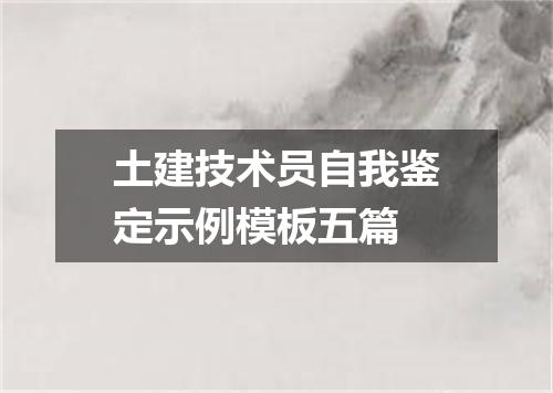 土建技术员自我鉴定示例模板五篇