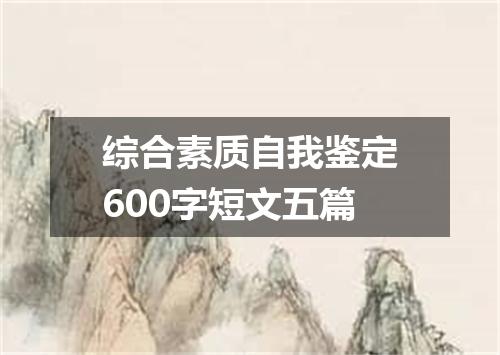 综合素质自我鉴定600字短文五篇