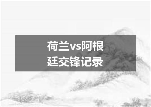 荷兰vs阿根廷交锋记录
